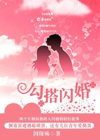勾搭闪婚