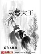 灵感大王