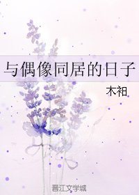 (朱一龍同人)與偶像同居的日子