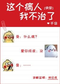 這個病人我不治了!