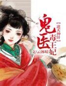 逆天神針,鬼醫毒王妃