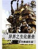 异界之生化堡垒