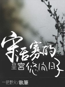 守活寡的皇宮悠閒日子