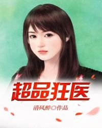 超品狂醫