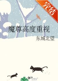 魔尊高度重视