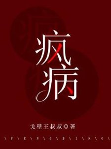 瘋病
