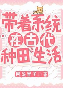 帶著系統在古代種田的生活