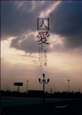 囚爱