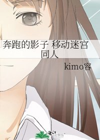 奔跑的影子 移動迷宮同人