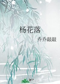 杨花落