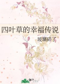 四叶草的幸福传说