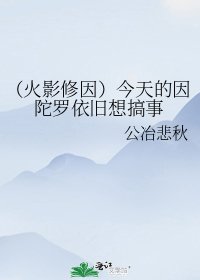 (火影修因)今天的因陀罗依旧想搞事