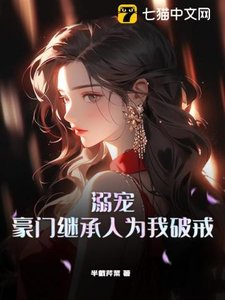 溺寵,豪門繼承人為我破戒