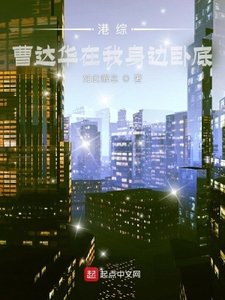 港綜:曹達華在我身邊臥底