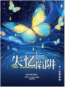 失憶陷阱