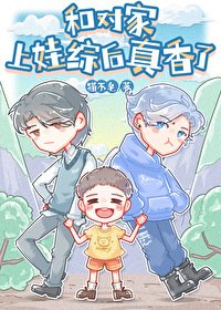 和對家上娃綜後真香了