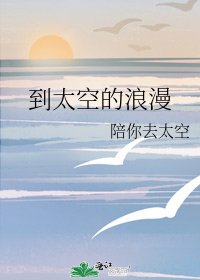 到太空的浪漫