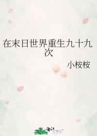 在末日世界重生九十九次