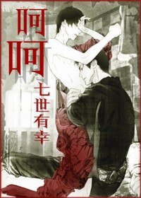 呵呵(阳光冷场帝受,阴暗轮椅攻)/霸道总裁捡肥皂