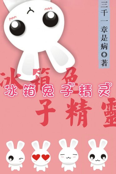 冰箱兔子精灵