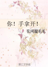 你！手拿開！