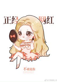 （韩娱同人）[娱乐圈]我是正经网红