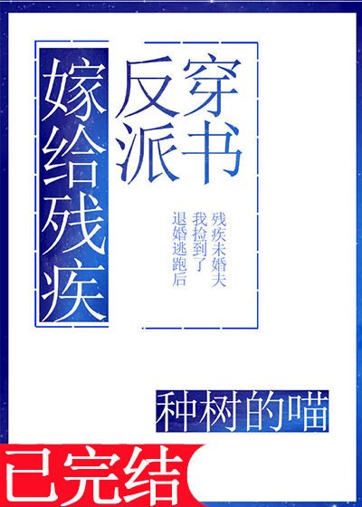嫁給殘疾反派[穿書]