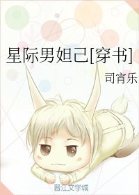 星際男妲己[穿書]