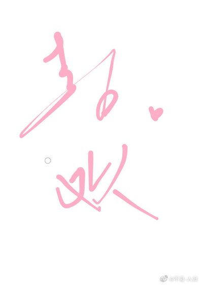 全世界最喜欢的你[重生] 