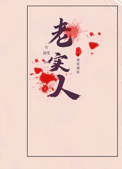 當老實人穿成渣受[快穿]