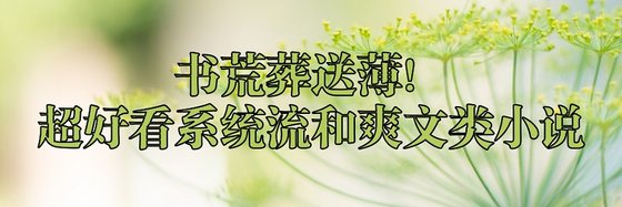 書荒葬送薄！超好看系統流和爽文類小説