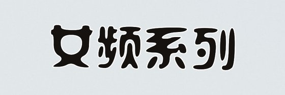 女頻系列&一入腐門深似海