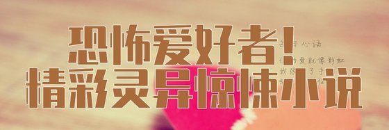 恐怖愛好者！精彩靈異驚悚小説