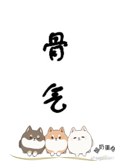 骨氣