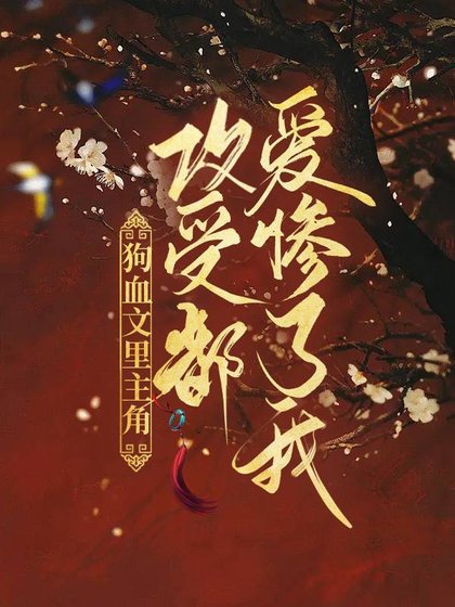 主角攻受都愛慘了我