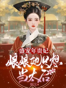 （历史同人）盛宠年贵妃：娘娘她只想当太后