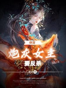 快穿：炮灰女主要反殺