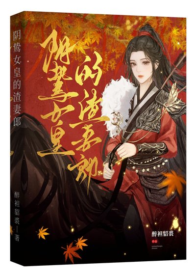 陰鷙女皇的渣妻郎